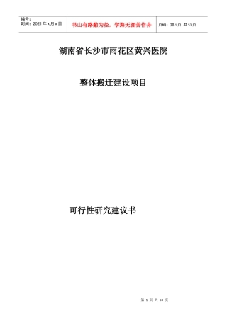长沙市黄兴医院整体搬迁建设项目可行性研究建议书_50页