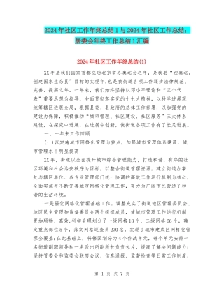 2024年社区工作年终总结1与2024年社区工作总结：居委会年终工作总结1汇编