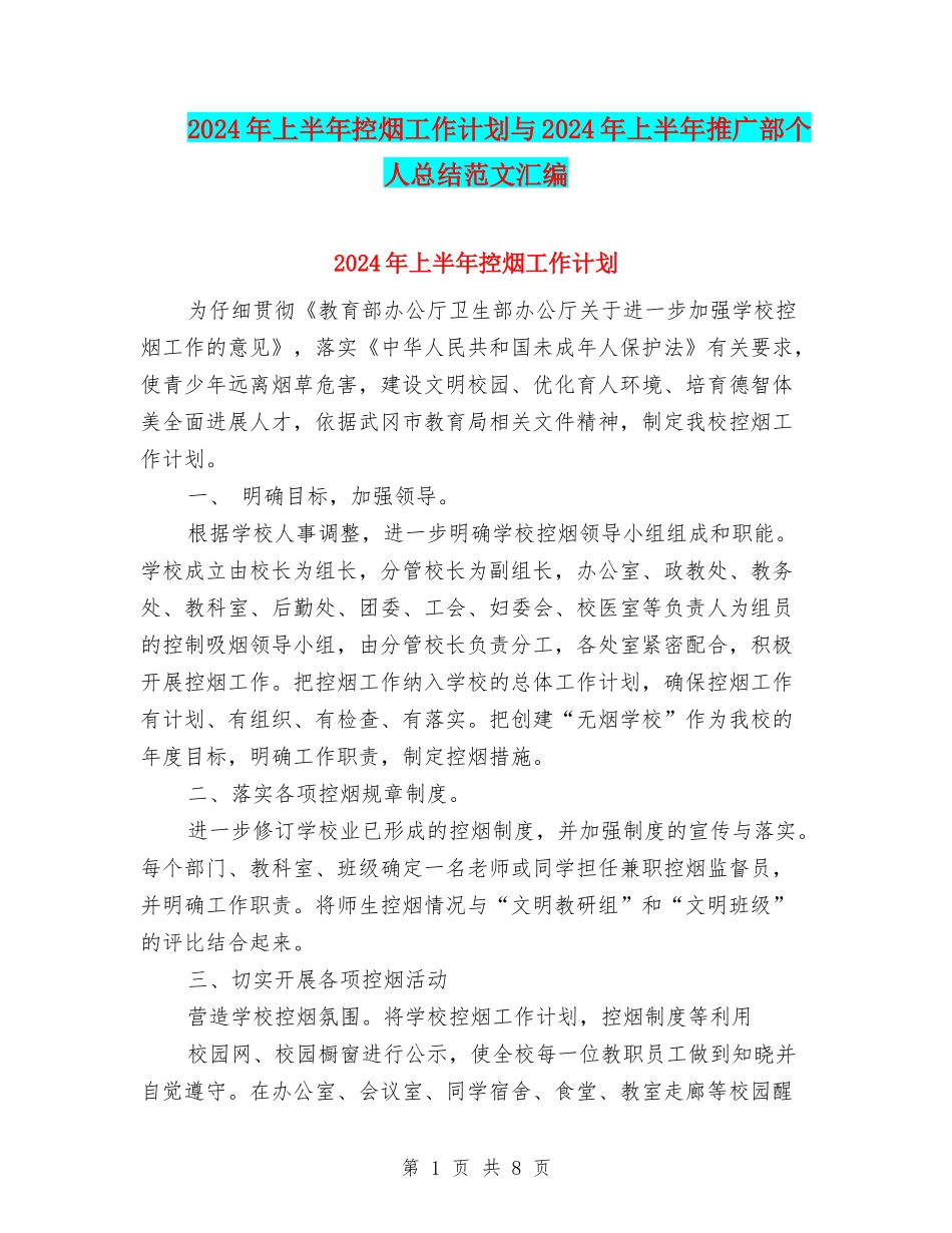 2024年上半年控烟工作计划与2024年上半年推广部个人总结范文汇编_第1页