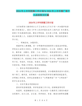 2024年上半年控烟工作计划与2024年上半年推广部个人总结范文汇编