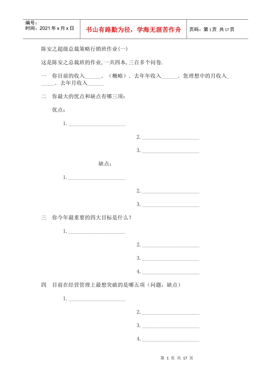 陈安之超级总裁策略行销班作业_第1页