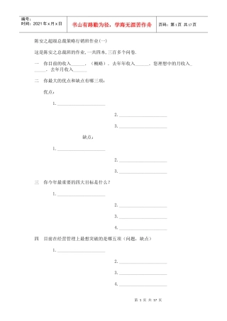 陈安之超级总裁策略行销班作业