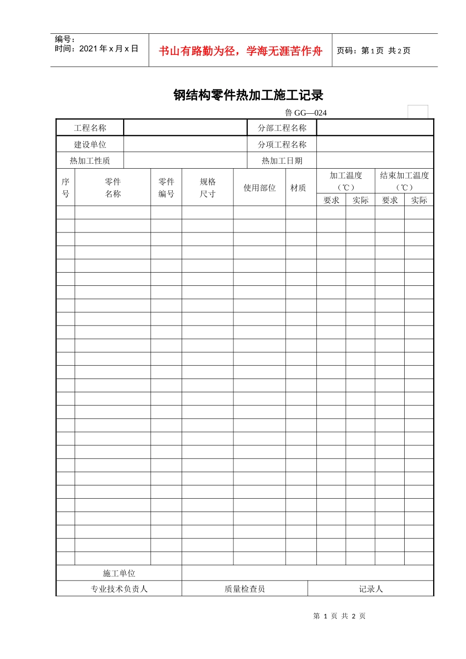 钢结构零件热加工施工记录_第1页
