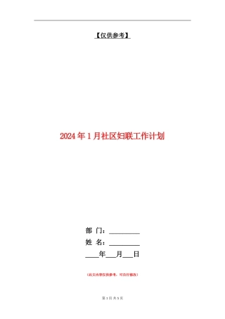 2024年1月社区妇联工作计划