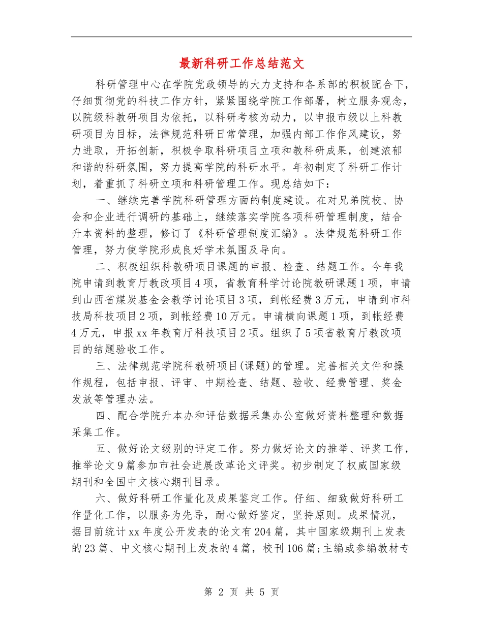 最新科研工作总结范文_第2页