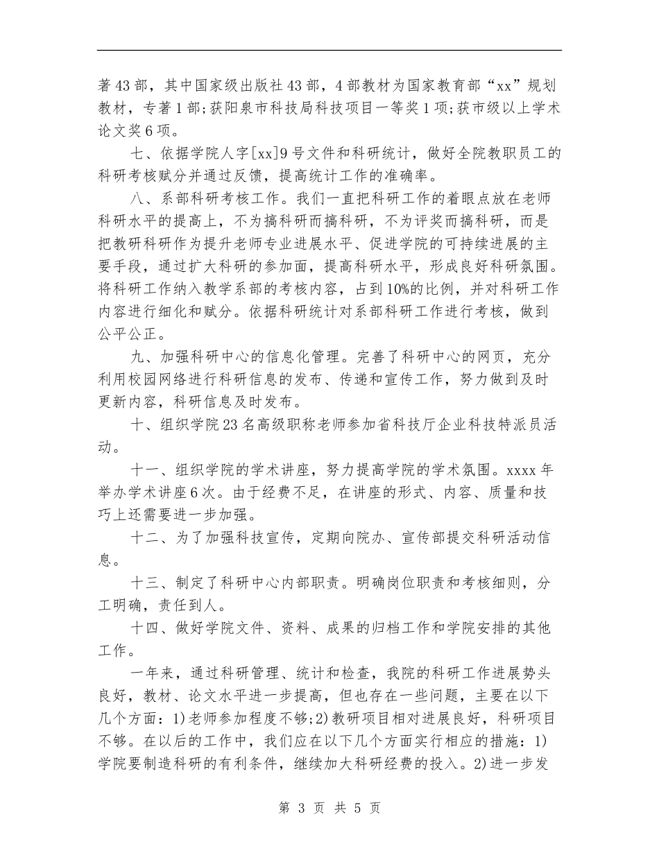 最新科研工作总结范文_第3页