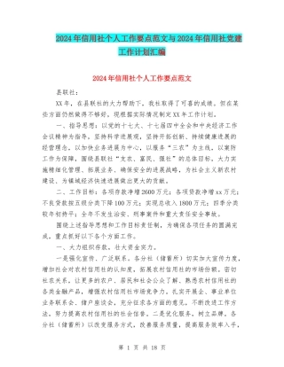 2024年信用社个人工作要点范文与2024年信用社党建工作计划汇编