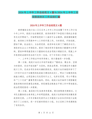 2024年上半年工作总结范文4篇与2024年上半年工信局依法治区工作总结汇编