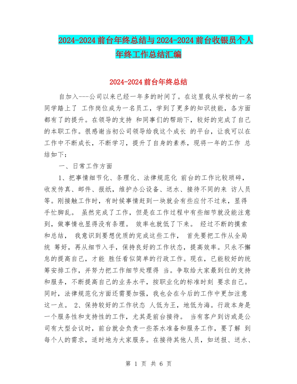 2024-2024前台年终总结与2024-2024前台收银员个人年终工作总结汇编_第1页