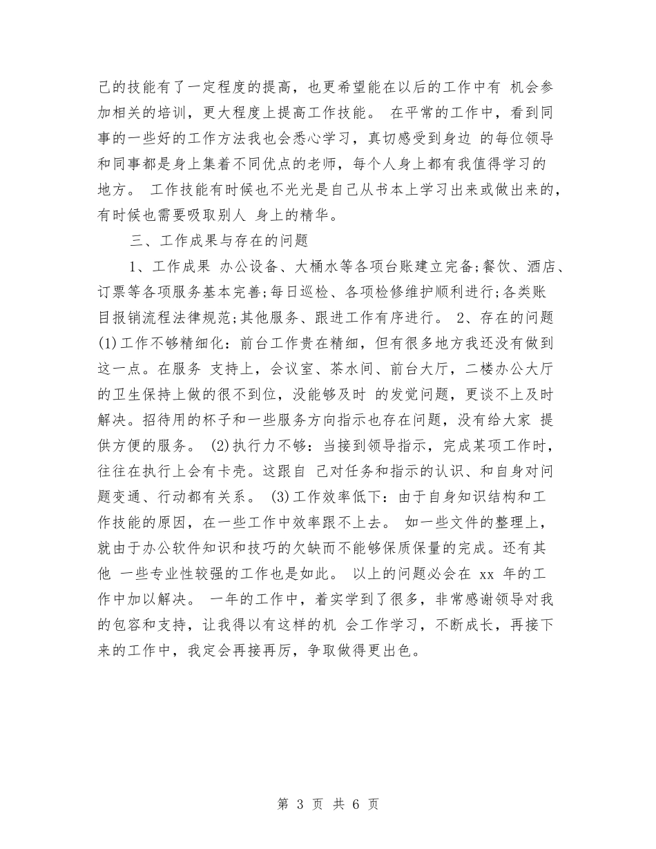 2024-2024前台年终总结与2024-2024前台收银员个人年终工作总结汇编_第3页