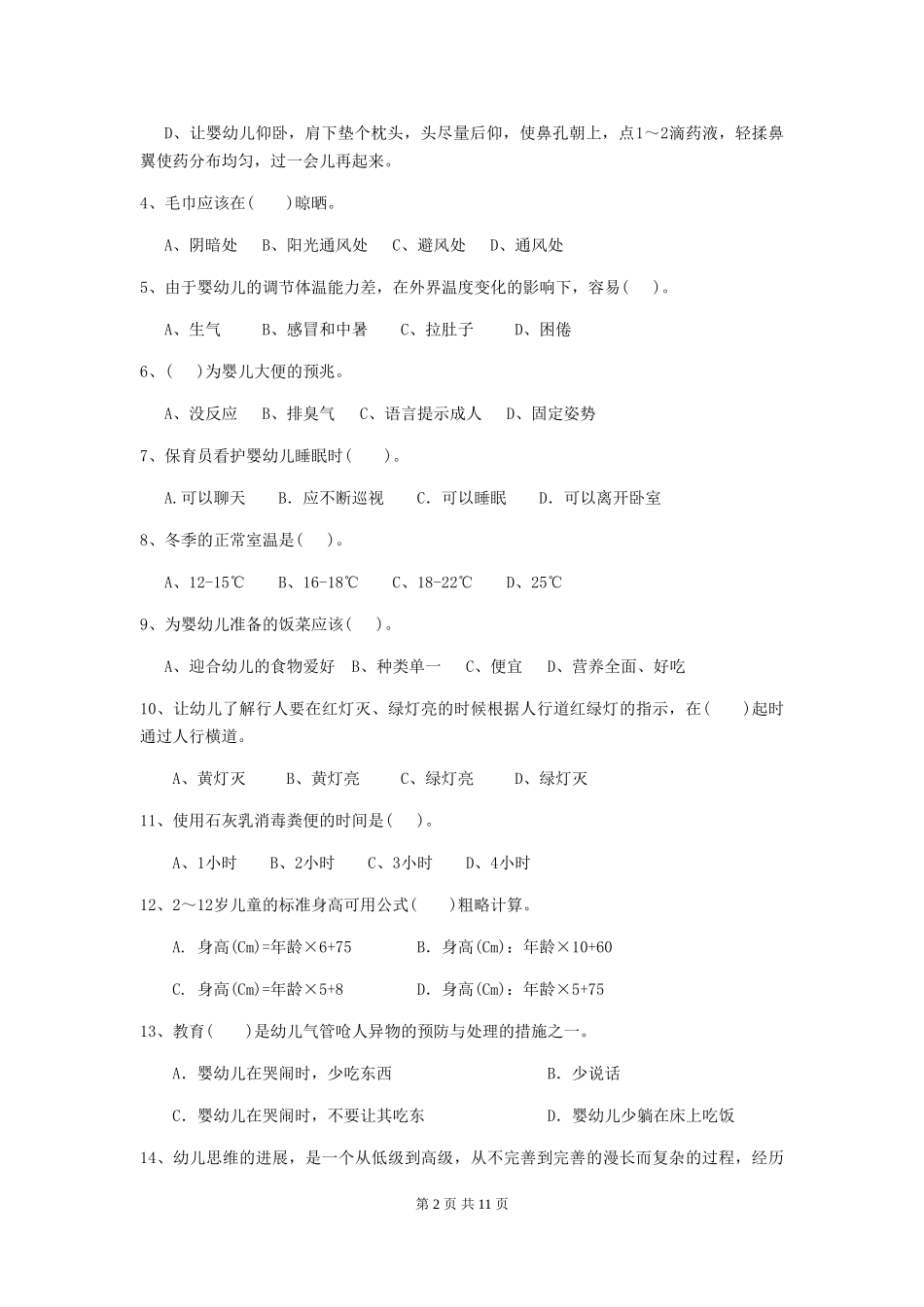 2024年幼儿园大班保育员职业技能考试试题试卷及解析_第2页