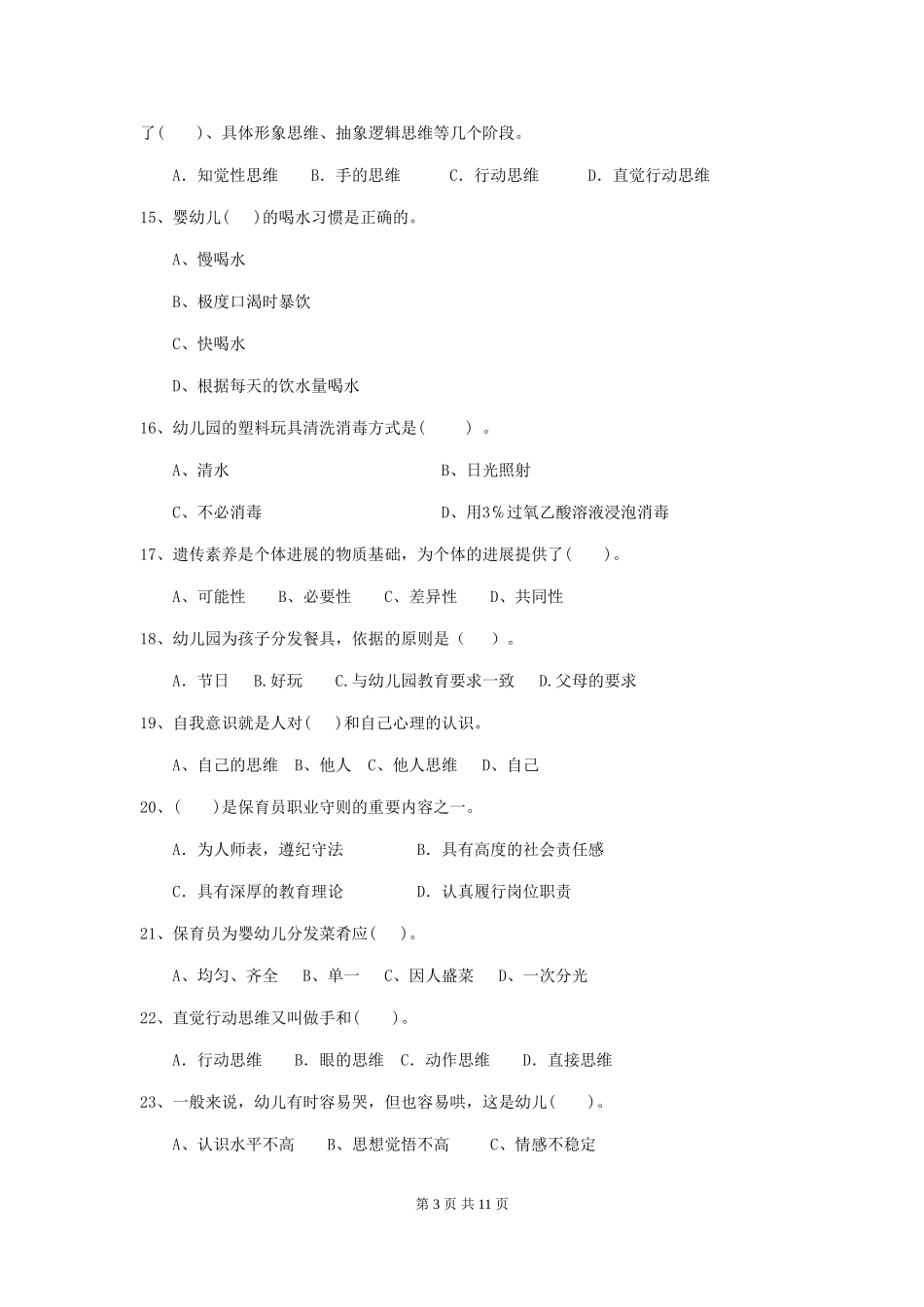 2024年幼儿园大班保育员职业技能考试试题试卷及解析_第3页