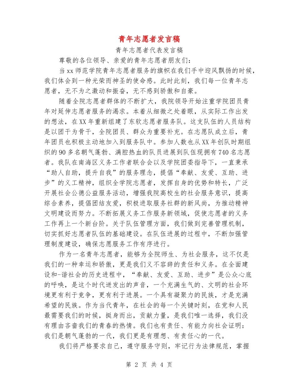 青年志愿者发言稿_第2页