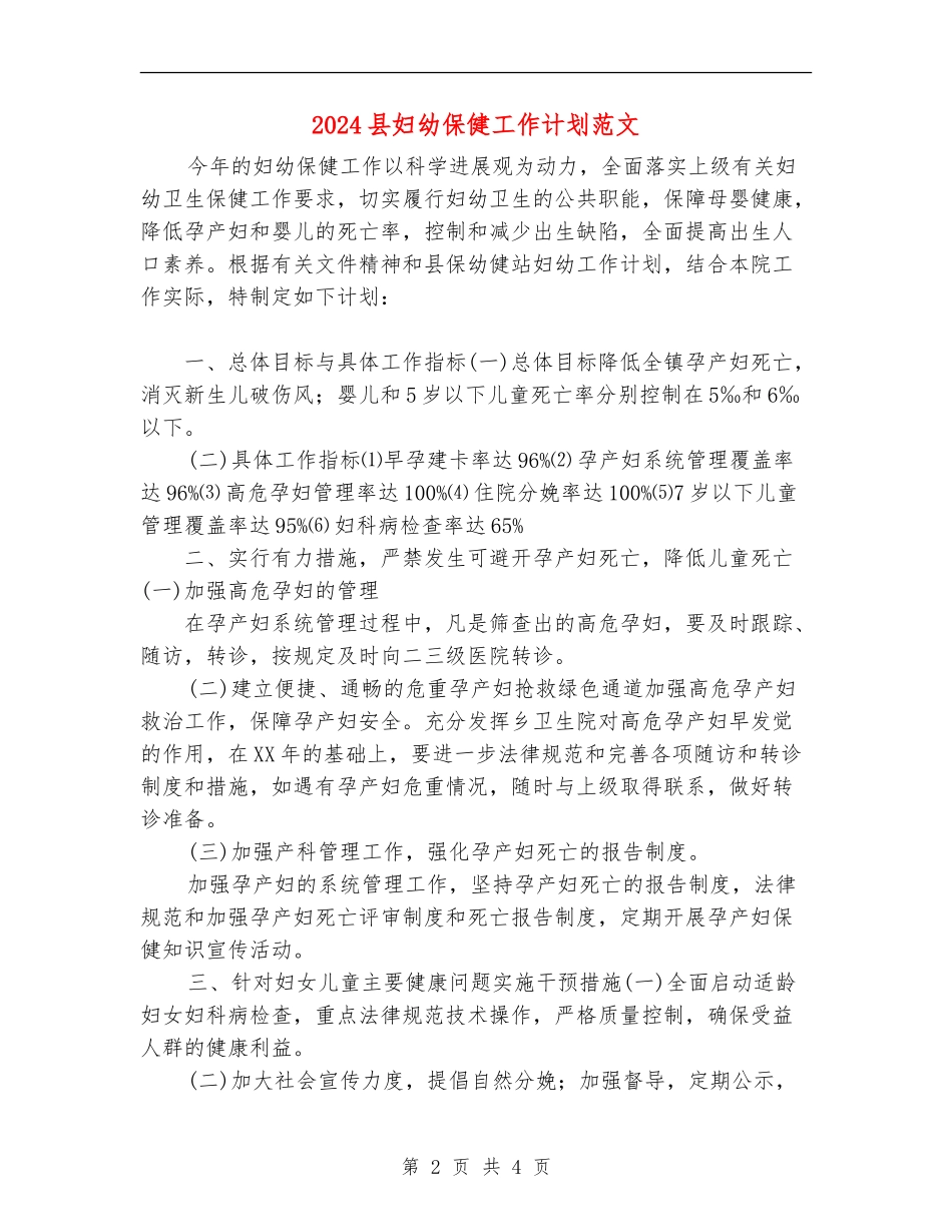 2024县妇幼保健工作计划范文_第2页