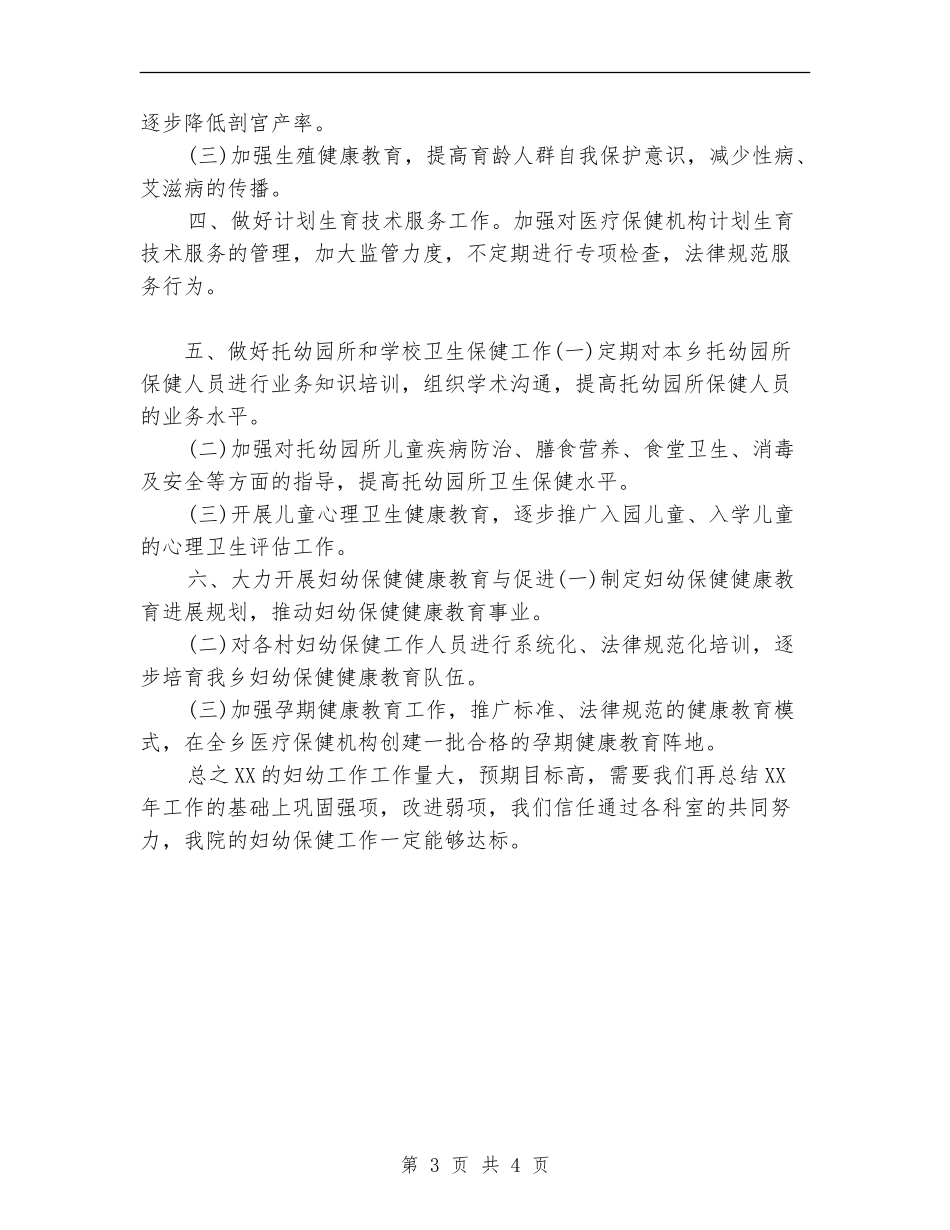 2024县妇幼保健工作计划范文_第3页