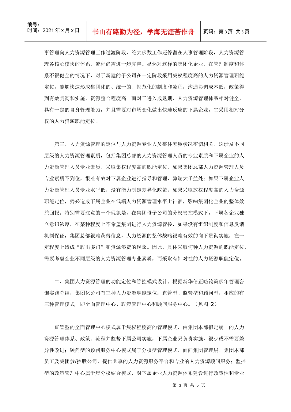 集中不集权,分权不分散——集团化公司人力资源管理模式设计探讨（1）_第3页