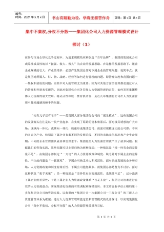 集中不集权,分权不分散——集团化公司人力资源管理模式设计探讨（1）
