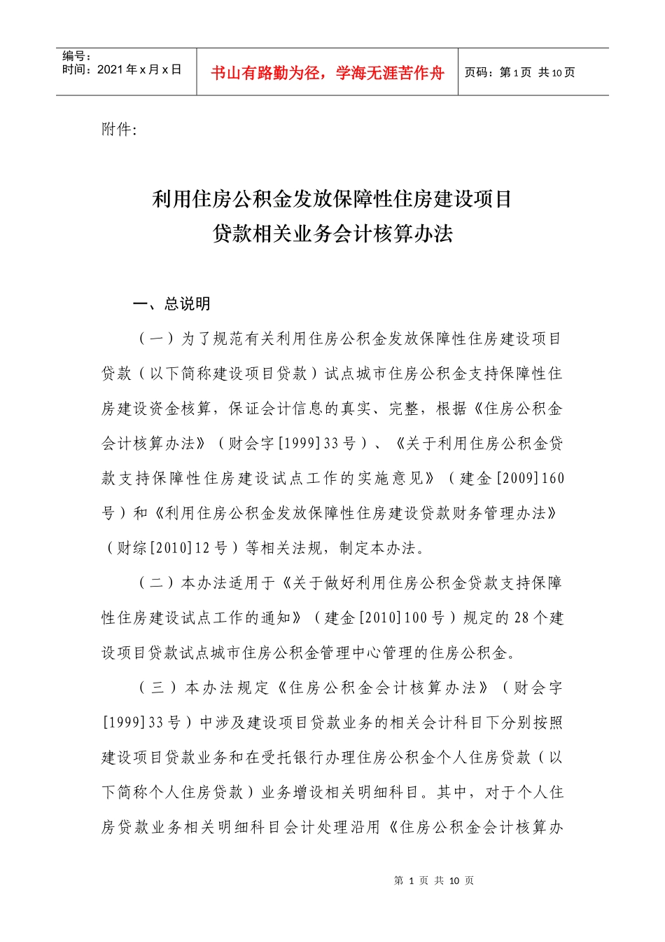 附件利用住房公积金发放保障性住房建设项目贷款相关业务会计核算_第1页