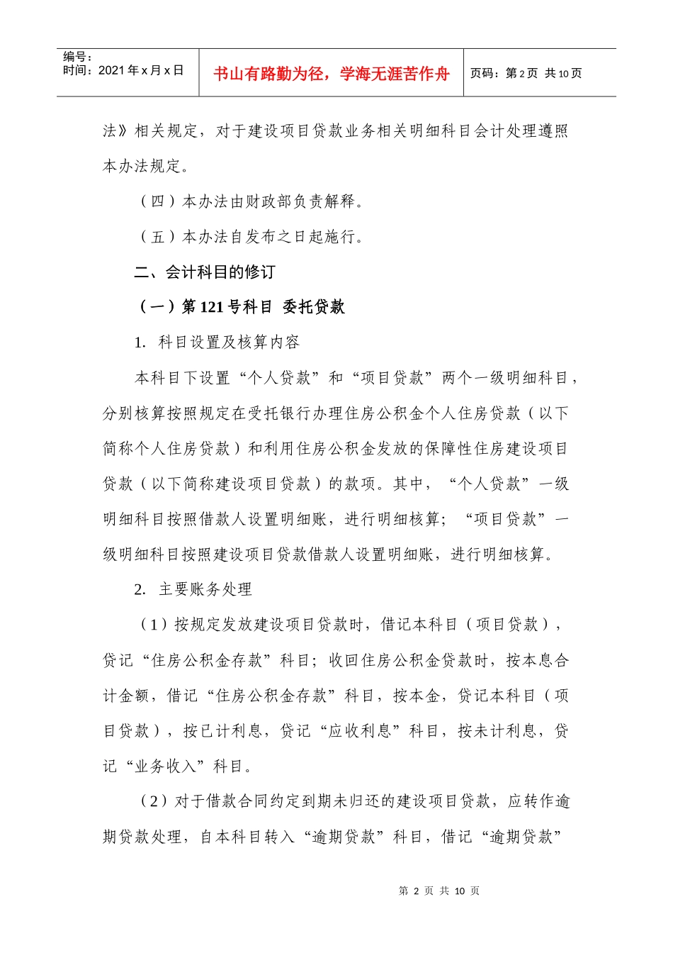 附件利用住房公积金发放保障性住房建设项目贷款相关业务会计核算_第2页