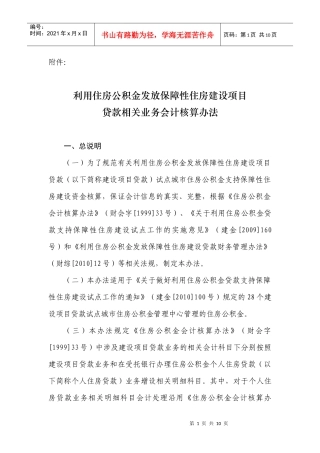 附件利用住房公积金发放保障性住房建设项目贷款相关业务会计核算