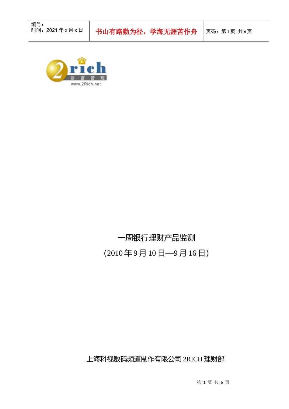 银行理财产品监测周报（XXXX年9月10日－9个人理财_第1页