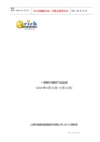 银行理财产品监测周报（XXXX年9月10日－9个人理财