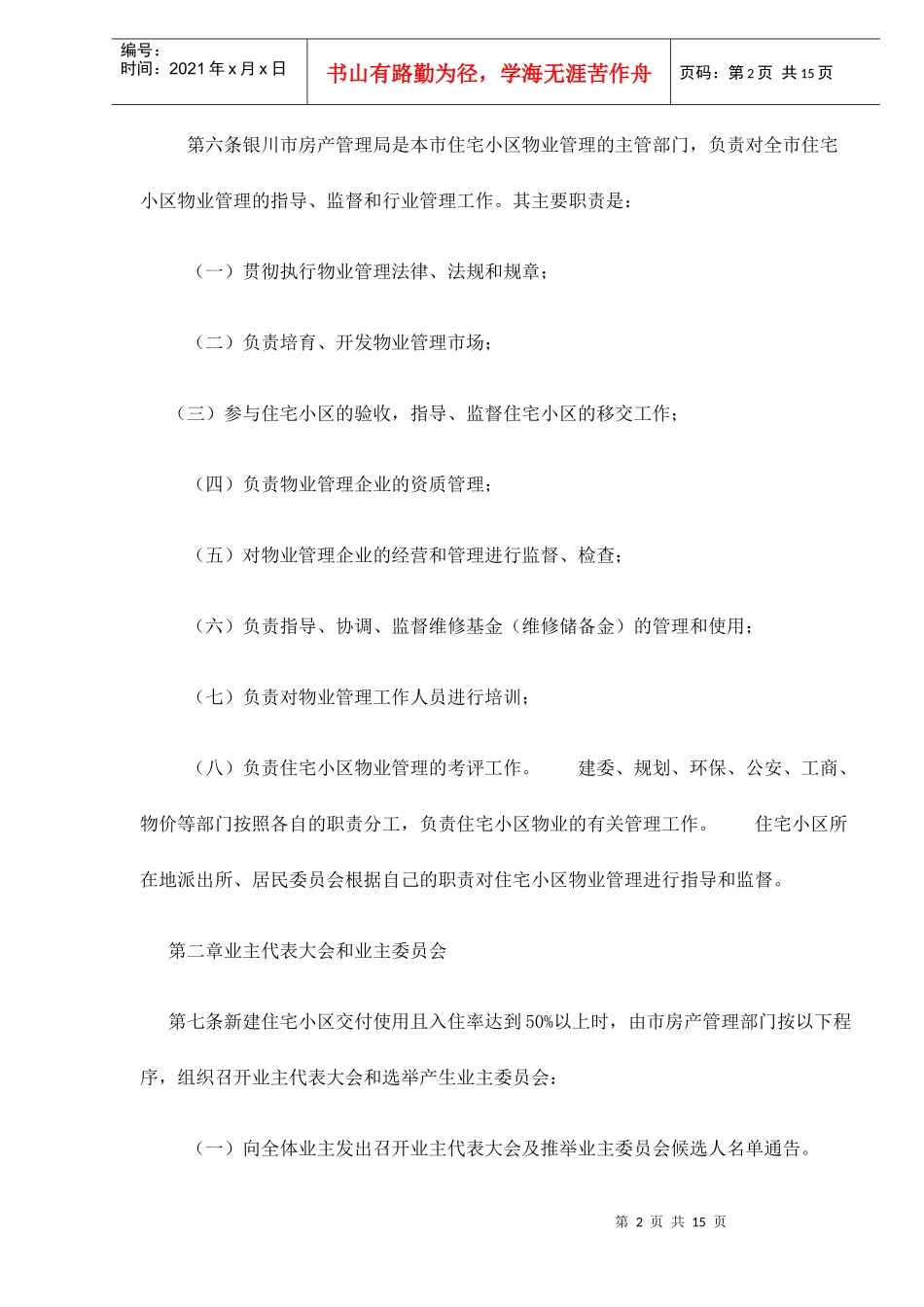 银川市住宅小区物业管理办法doc15(1)_第2页