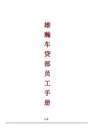 雄瀚公司车贷部员工手册