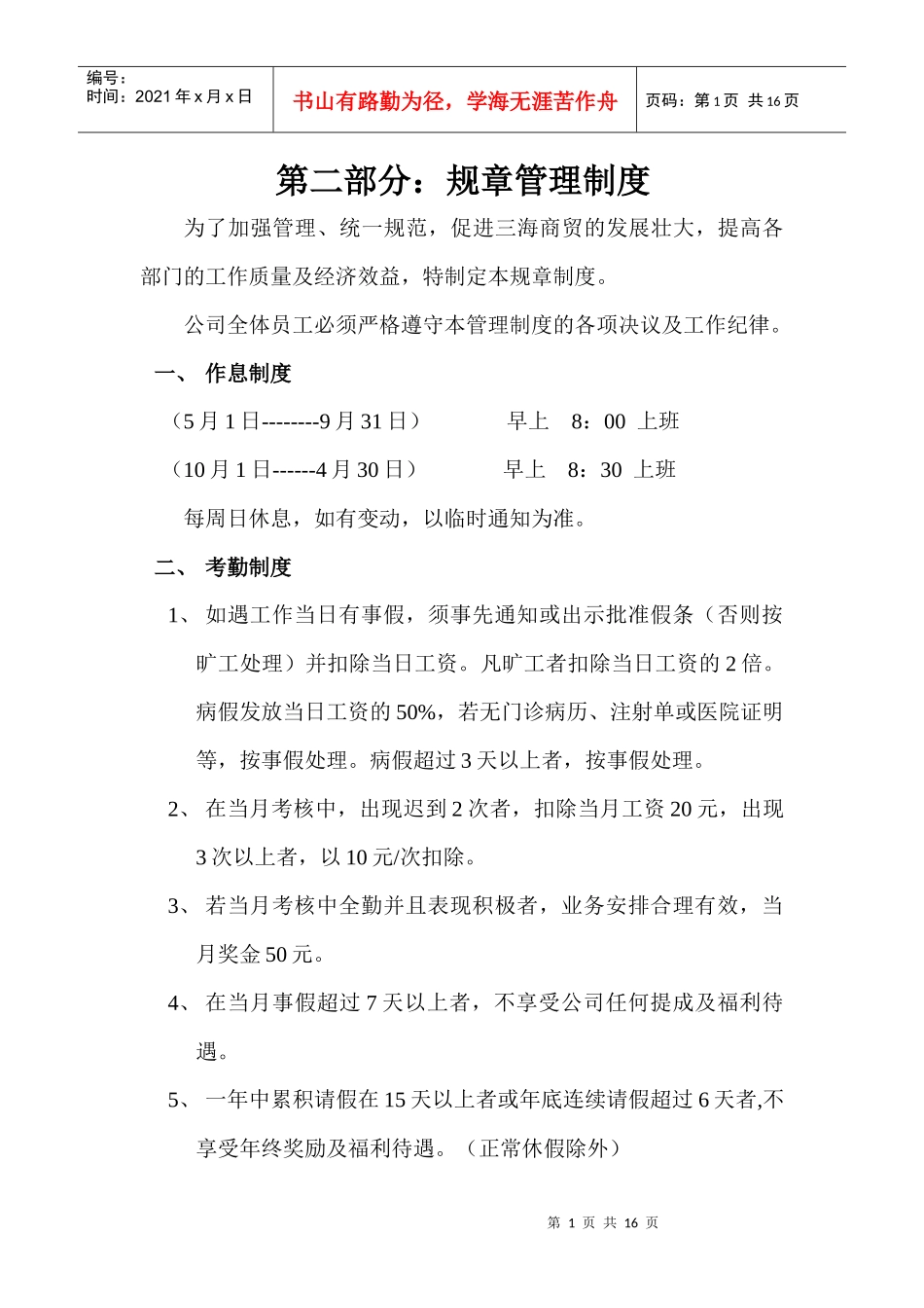 陕西三海商贸有限公司公司规章管理制度_第1页