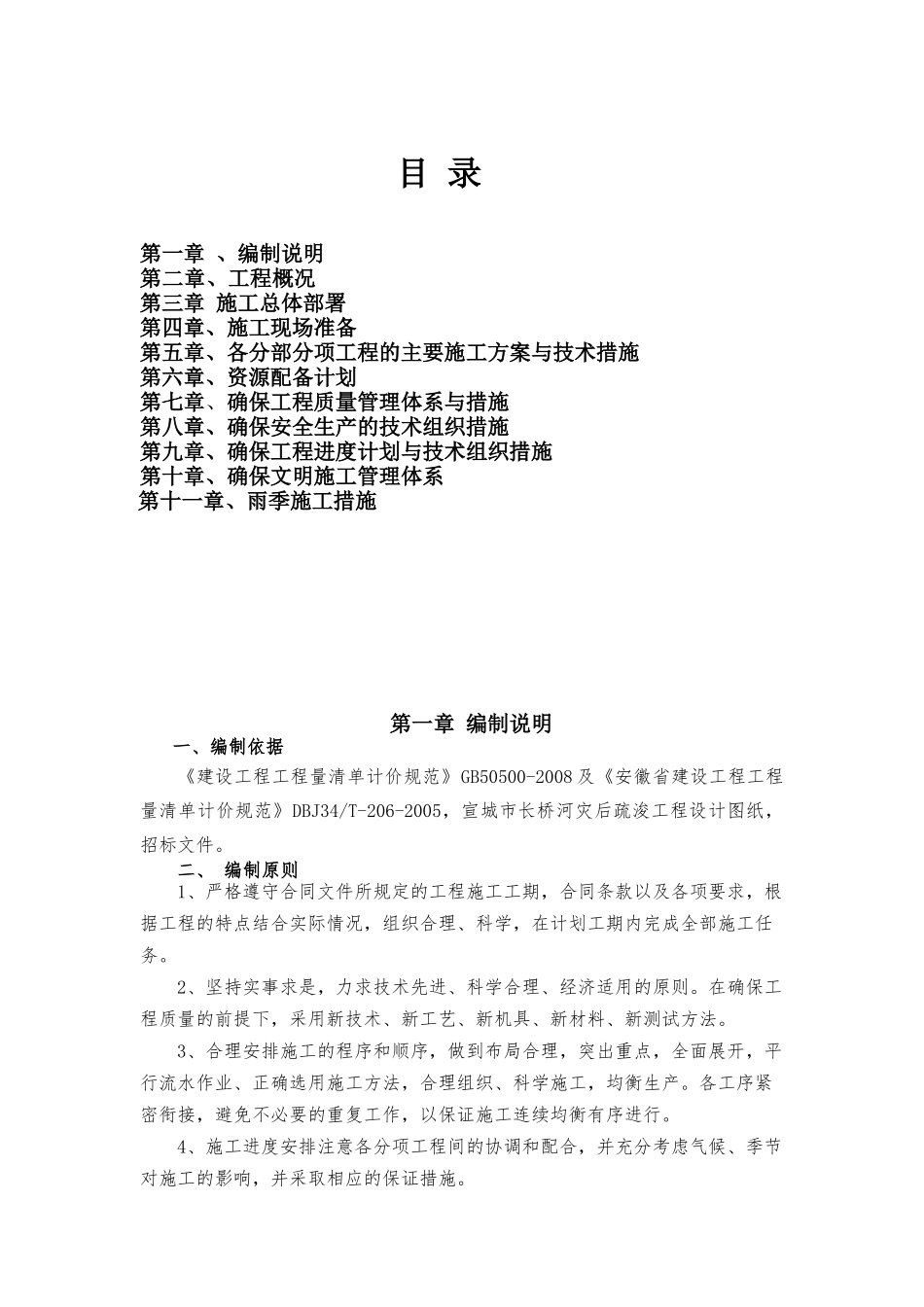 长桥河疏浚施工组织设计_第1页