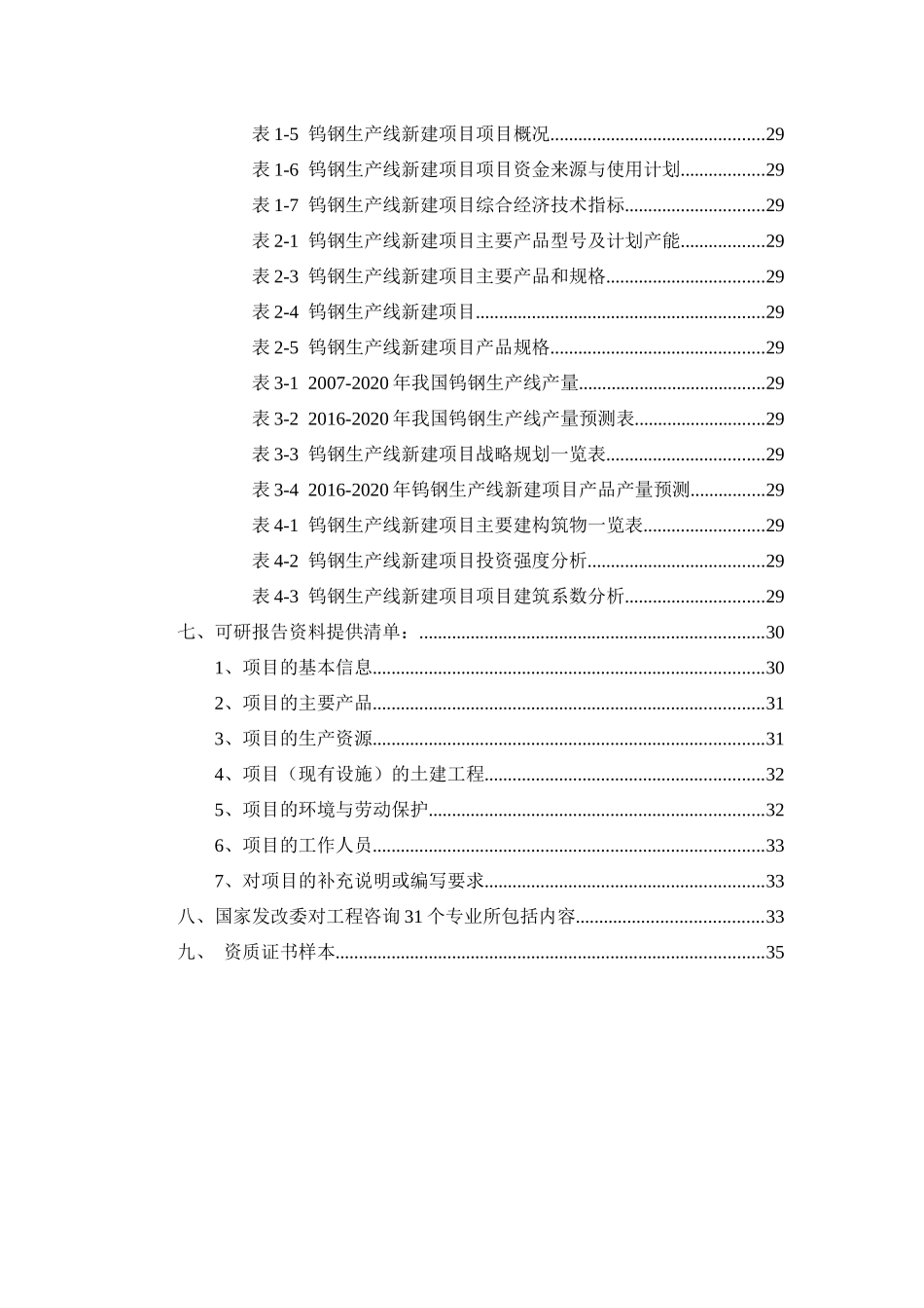 钨钢生产线项目可行性研究报告_第3页