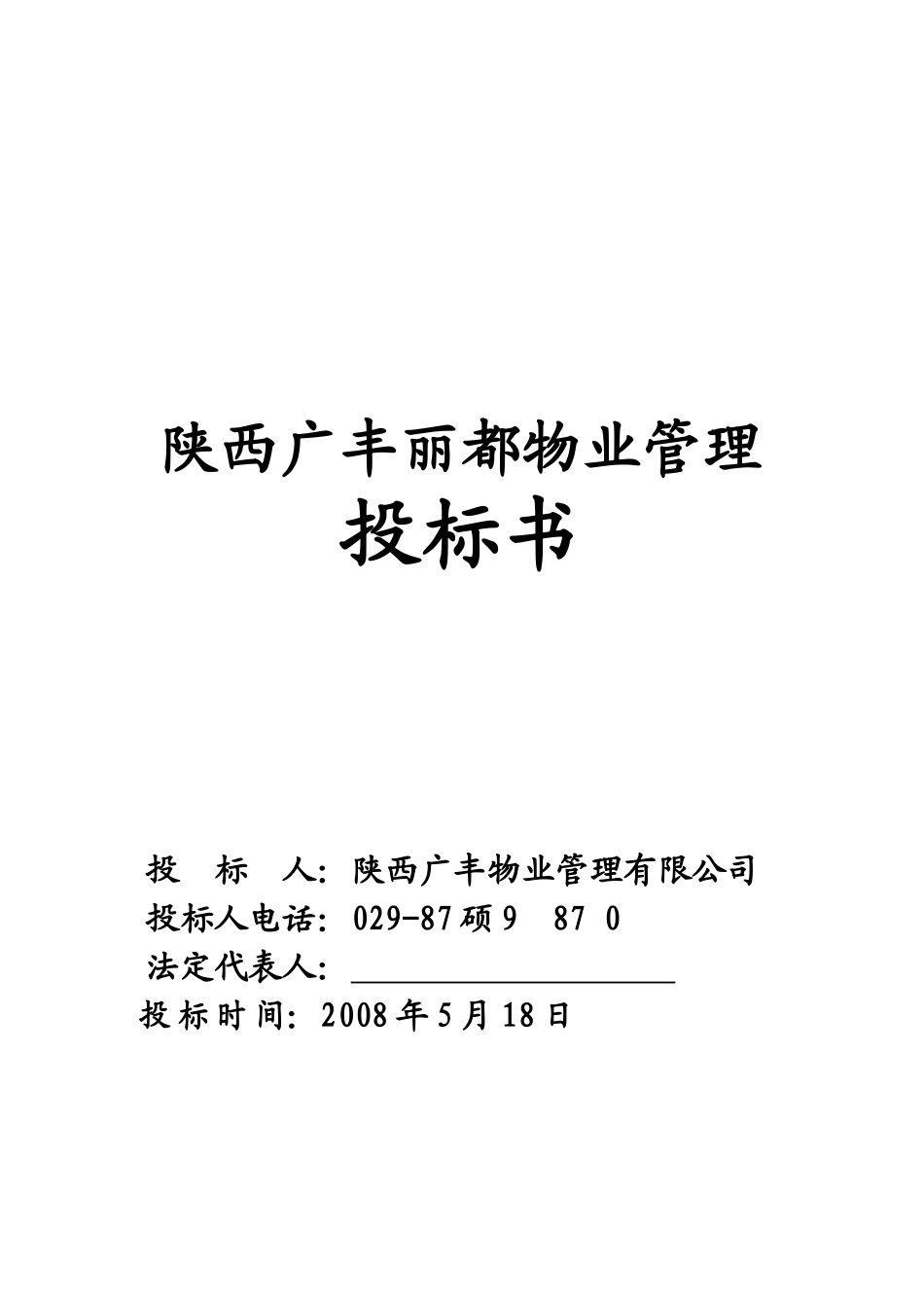 陕西某物业管理项目投标书_第1页