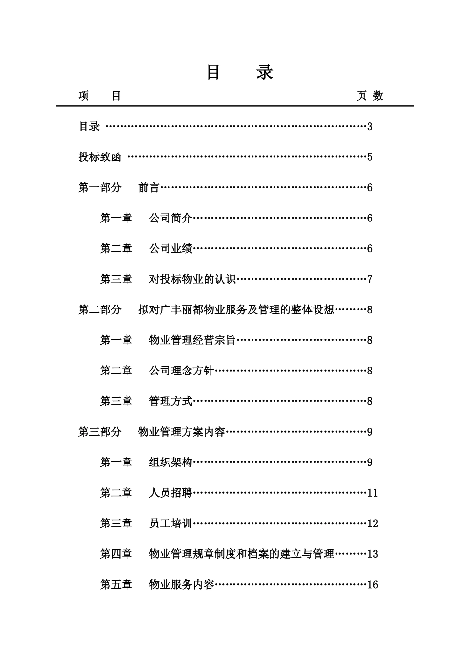 陕西某物业管理项目投标书_第3页