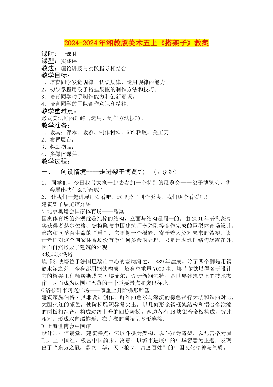 2024-2024年湘教版美术五上《搭架子》教案_第1页
