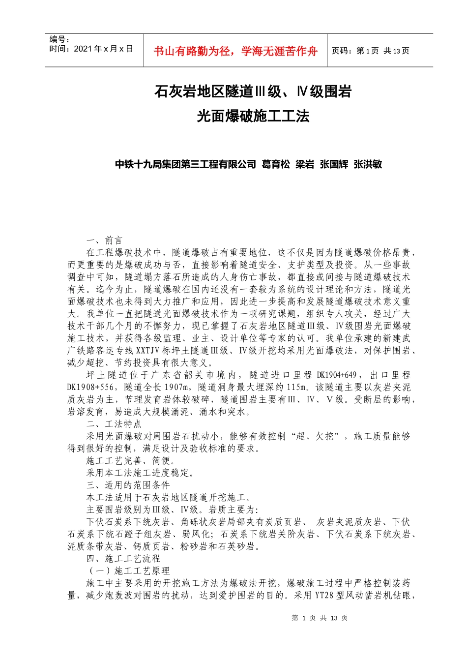 隧道光面爆破施工工法_第1页