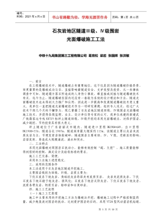 隧道光面爆破施工工法