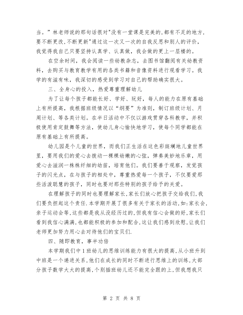 2024年2月幼儿园个人总结范文与2024年2月幼儿园学前班教学工作计划汇编_第2页