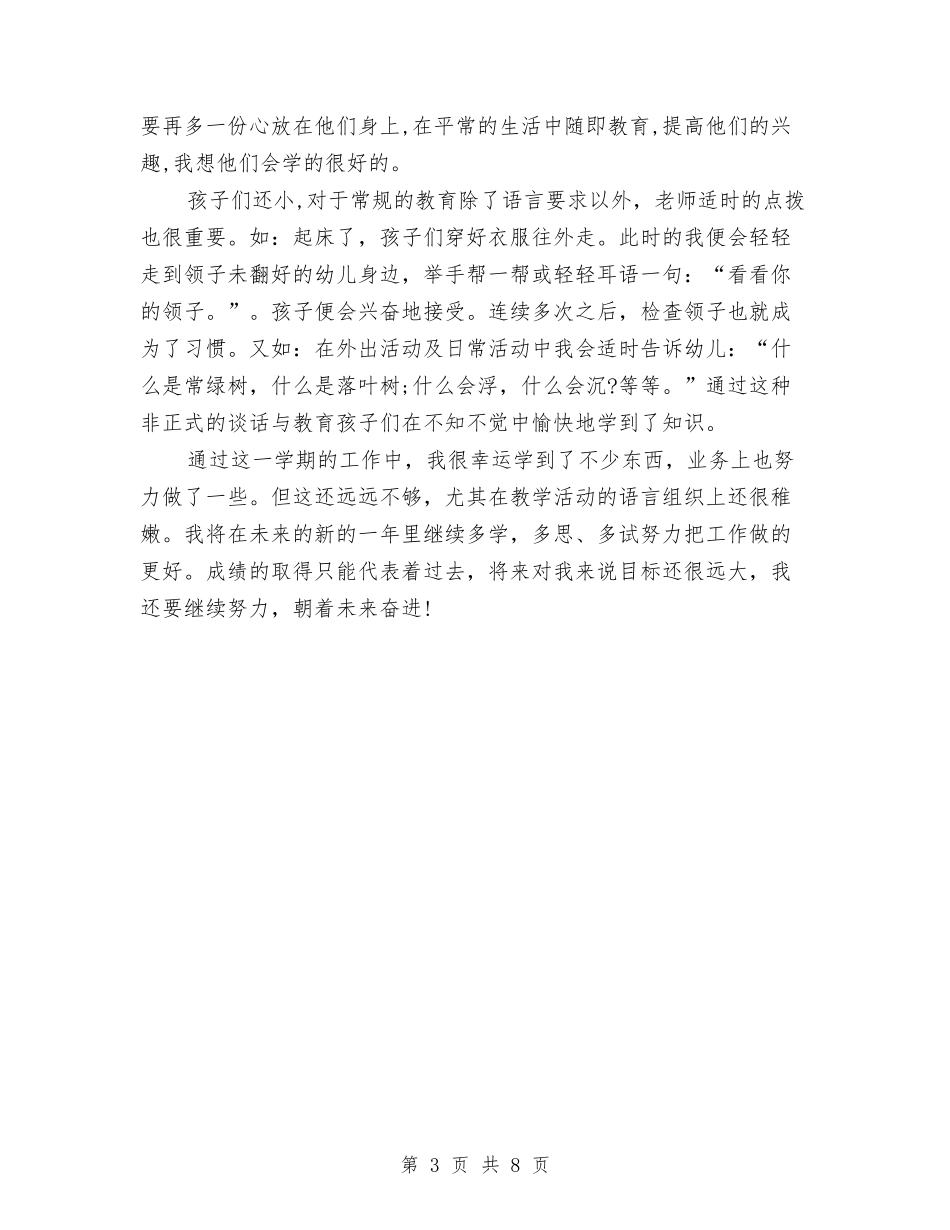 2024年2月幼儿园个人总结范文与2024年2月幼儿园学前班教学工作计划汇编_第3页