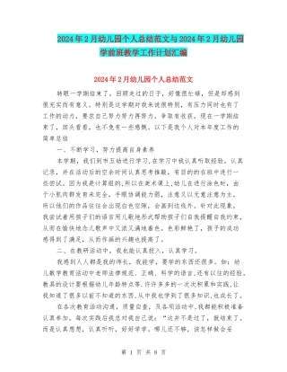 2024年2月幼儿园个人总结范文与2024年2月幼儿园学前班教学工作计划汇编