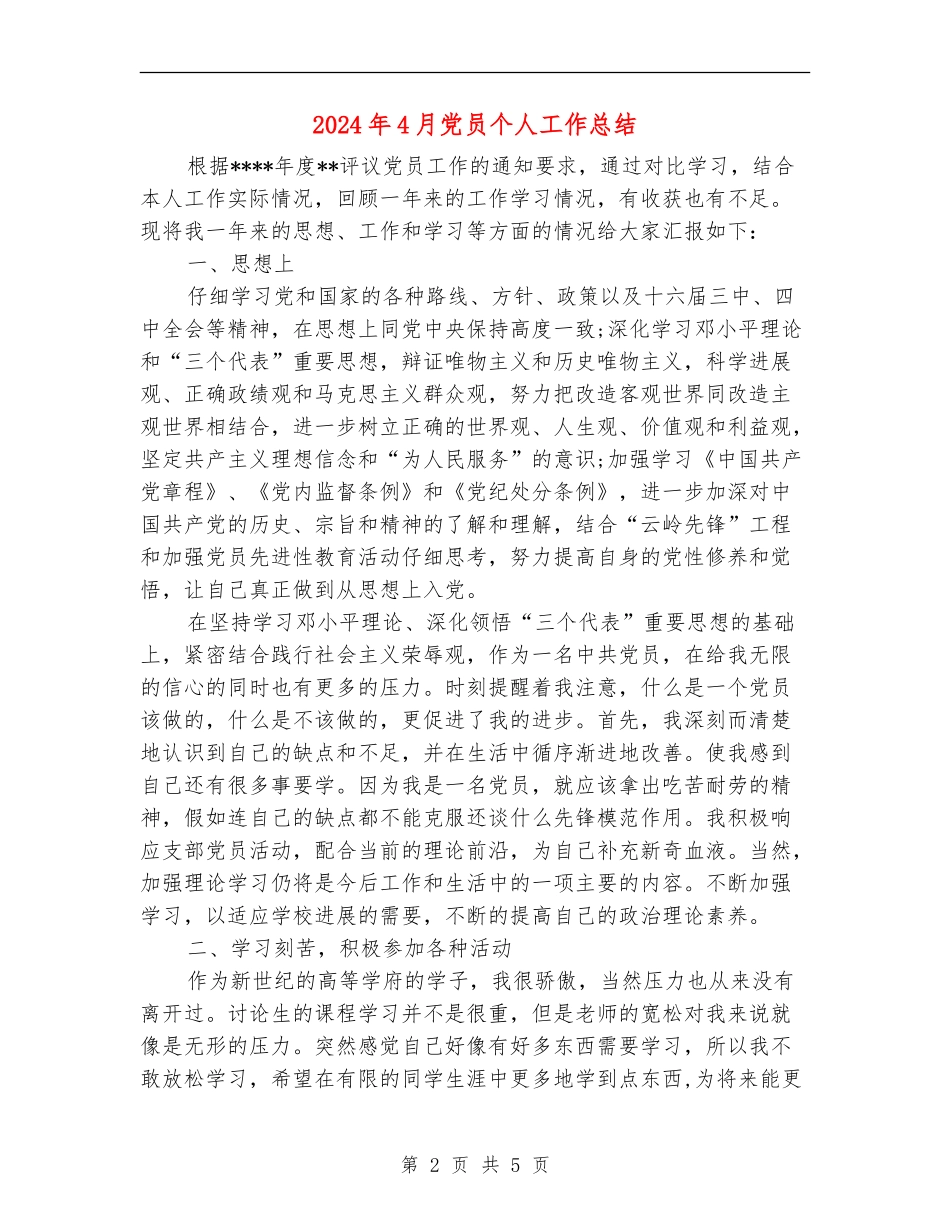 2024年4月党员个人工作总结_第2页