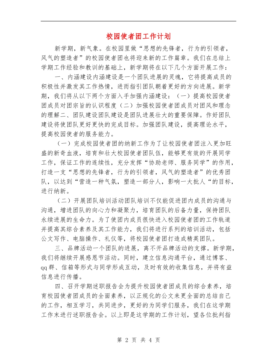 校园使者团工作计划_第2页