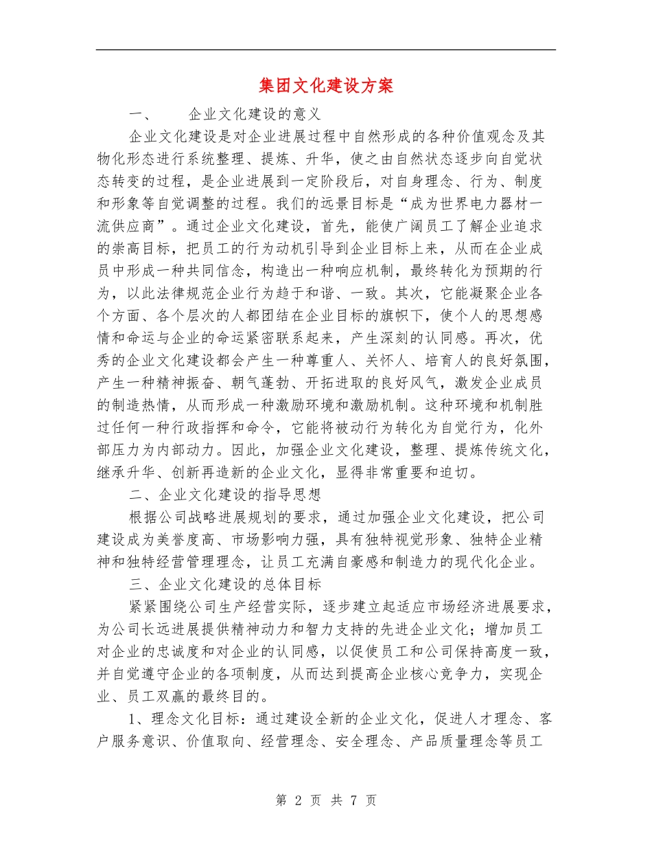 集团文化建设方案_第2页
