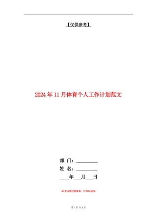 2024年11月体育个人工作计划范文