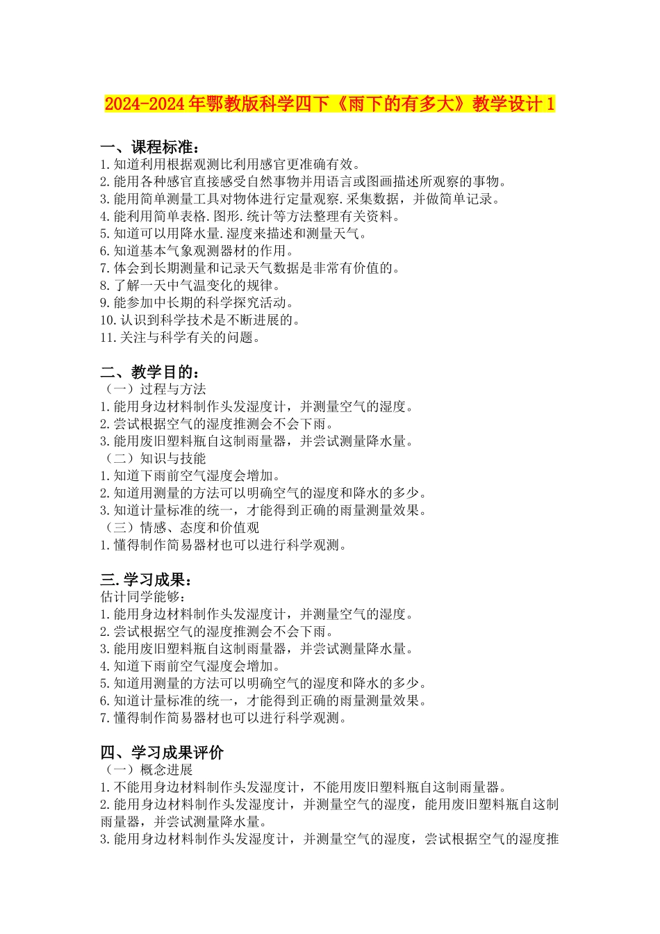 2024-2024年鄂教版科学四下《雨下的有多大》教学设计1_第1页