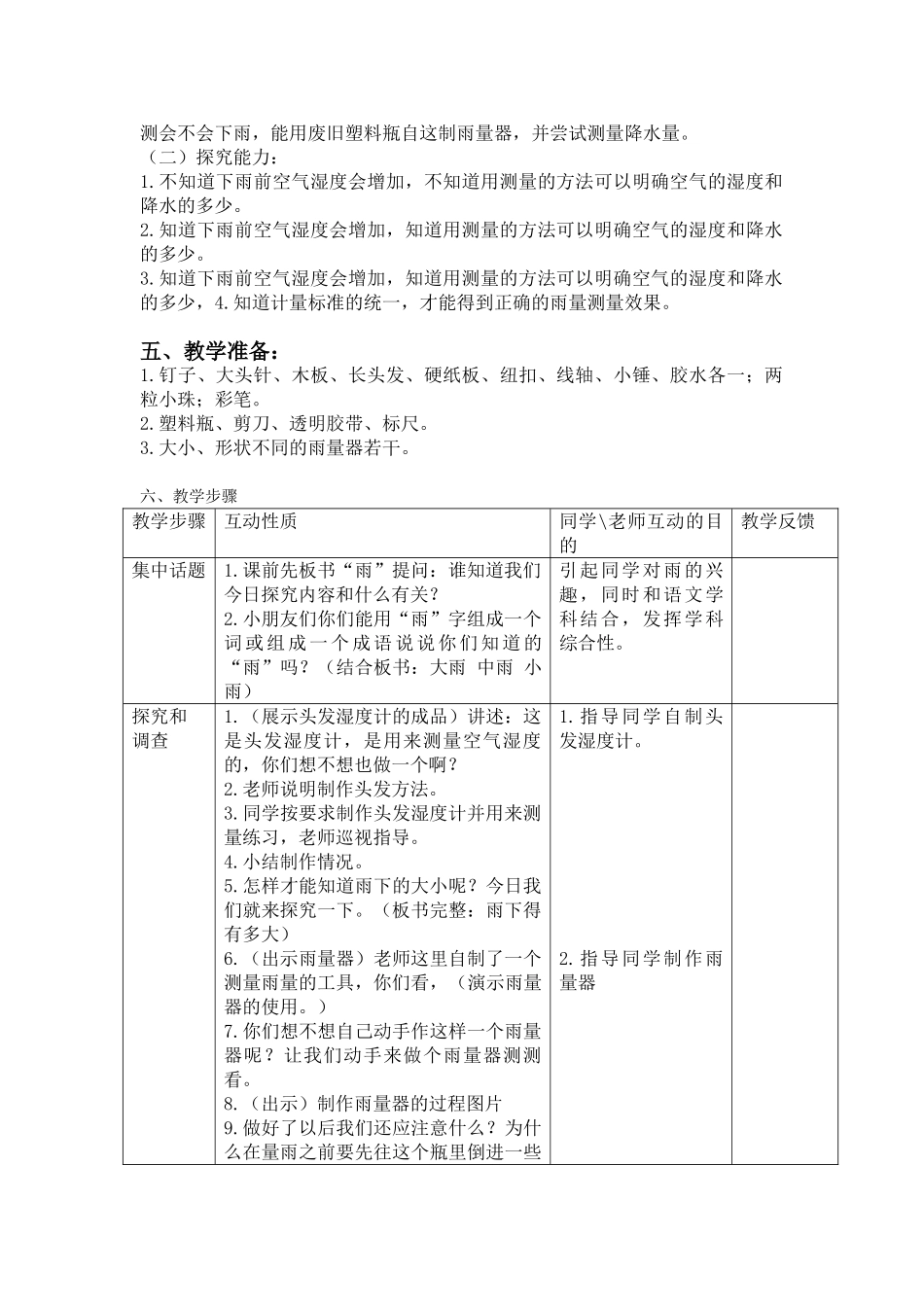 2024-2024年鄂教版科学四下《雨下的有多大》教学设计1_第2页