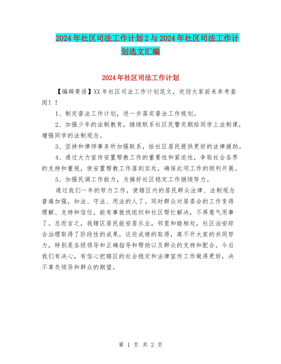 2024年社区司法工作计划2与2024年社区司法工作计划选文汇编_第1页