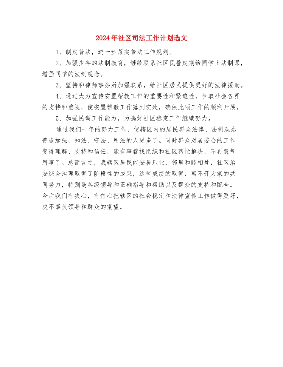 2024年社区司法工作计划2与2024年社区司法工作计划选文汇编_第2页