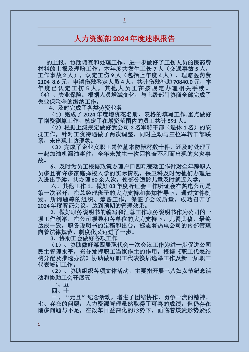人力资源部2024年度述职报告_第1页