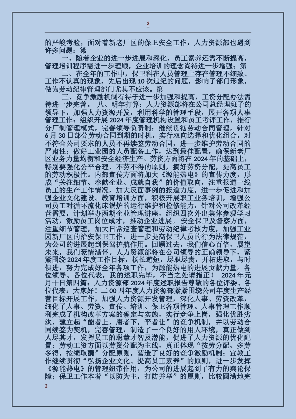 人力资源部2024年度述职报告_第2页