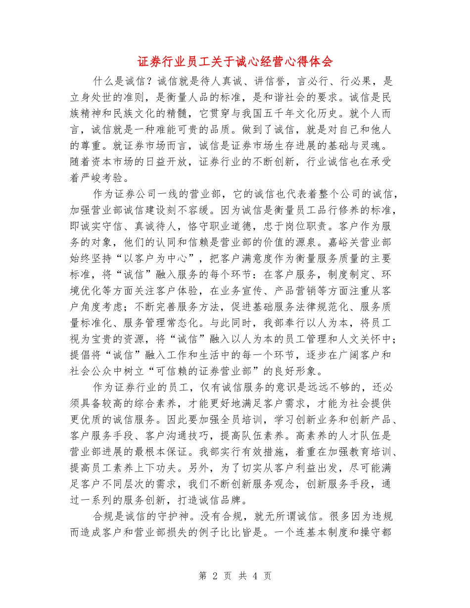 证券行业员工关于诚心经营心得体会_第2页